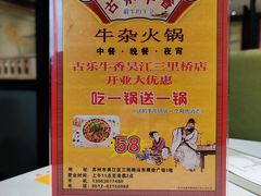 -古乐牛香·鲜牛肉牛杂火锅(吴江三里桥运东商业广场店)