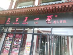 门面-天下第一面(大雁塔北广场店)