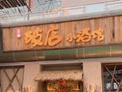 门面-破三川·新川菜(静安大融城店)