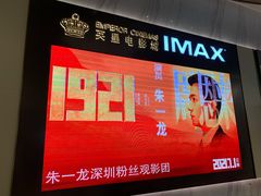 -英皇电影城(平安金融中心IMAX激光店)