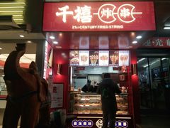 门面-千禧炸串(明瓦廊店)
