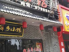 门面-萍乡小馆(金融大街店)