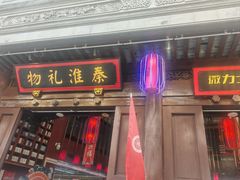 -秦淮礼物(贡院街店)