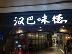 门面-汉巴味德(大悦城店)