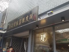 门面-清真盛志望麻酱酿皮·非遗老字号
