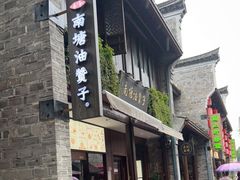 门面-南塘油赞子(南塘店)