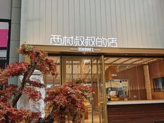 门面-西村叔叔的店·面包·甜品·蛋糕(崂山丽达店)