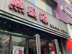 门面-熙盛源(复兴路店)