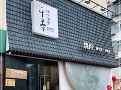门面-千寻山野烤肉(中关村店)