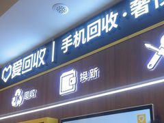 -爱回收(光启城店)
