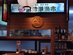 -沼津港渔市(宏伊国际广场店)