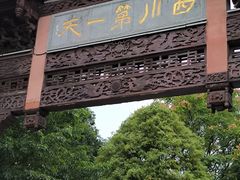 -崇州市街子古镇