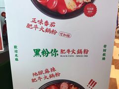 -黑粉你肥牛火锅粉(泛悦汇KA店)