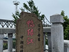 -鸭绿江断桥