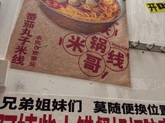 -铁锅哥米线