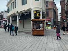 -叶氏麻糍(鼓浪屿店)