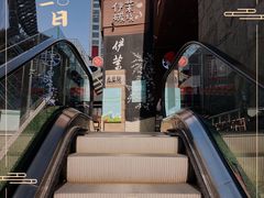 -伊茉家的烤肉店(勒泰中心店)