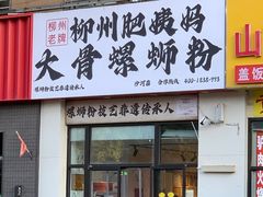 -柳州肥姨妈大骨螺蛳粉(沙河店)