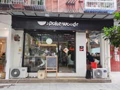 门面-Poke lemon海鲜波奇饭·柠檬茶(金碧开放小区店)