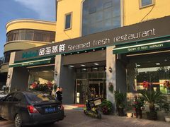门面-蟹谢蒸鲜自助餐厅
