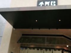 -阿嬷手作(南宁亭江步步高店)