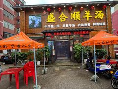 门面-盛合顺羊汤(滑翔路店)