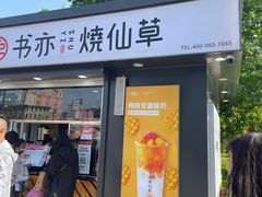 门面-书亦烧仙草(万达广场美食街店)