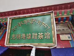 -老光明岗琼甜茶馆