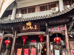 -花红徽菜(九华山青阳店)