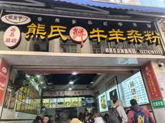 -熊氏牛羊杂粉(龙眼井总店)