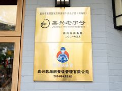 -韩海丽特色美食(秀州路店)