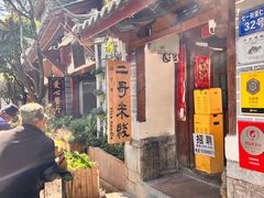 -二哥米线 丽江店