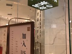 门面-奈雪的茶(大悦城店)