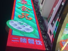 -泰康食品(南京东路店)