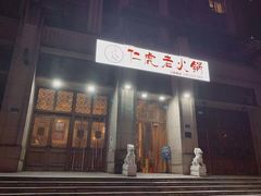 门面-仁虎老火锅(黄泥磅店)