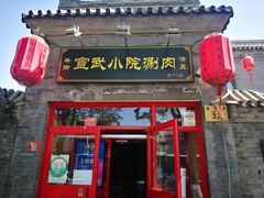 门面-宣武小院涮肉(前门店)