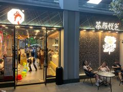 门面-茶颜悦色(花园道店)