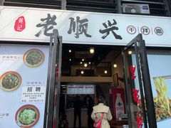 门面-老顺兴干拌面(雨花亭店)