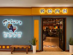 门面-彼德西餐(财富中心店)