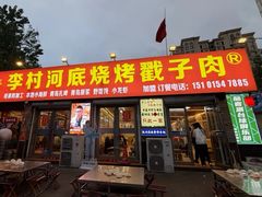 -老三李村河底戳子肉(总店)