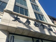 -太原面食店(解放路店)