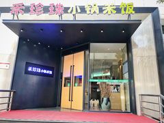 门面-禾珍珠家常小馆(河南博物院店)