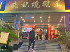 门面-先记烧鹅王·本地粤菜(福永店)