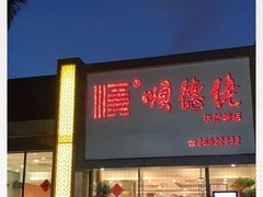 门面-顺德佬华侨城店·商务宴请·团建