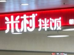 -米村拌饭(王府井喜悦店)