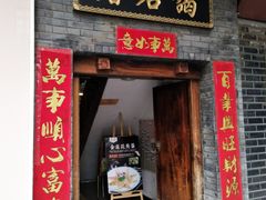 门面-蔼若春.传承三十年云南菜(金碧公园店)
