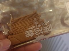 -陕拾叁-西安糕点(大雁塔店)