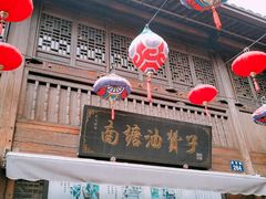 门面-南塘油赞子(南塘店)