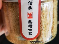 -戴记糖坊(西马路店)