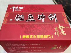 -干老四雅鱼饭店(滨江西路店)